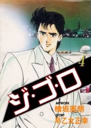 【期間限定価格】ジ・ゴ・ロ4