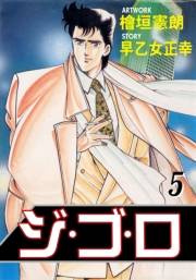 【期間限定価格】ジ・ゴ・ロ5