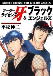 【期間限定価格】マーダーライセンス牙＆ブラックエンジェルズ　Vol.1