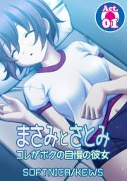 【期間限定価格】まさみとさとみ　コレがボクの自慢の彼女　1