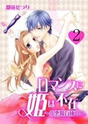【期間限定価格】ロマンスに姫は不在〜小悪魔育成中〜　2　lesson.2　俺があんたをプロデュースする