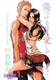【期間限定価格】傷つける様に愛し合いましょう【分冊版】　1　第一話　喧嘩のワケ。