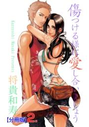 【期間限定価格】傷つける様に愛し合いましょう【分冊版】　2　第二話　煙草と金髪。