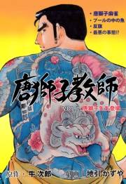 【期間限定価格】唐獅子教師　1