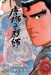 【期間限定価格】唐獅子教師　2