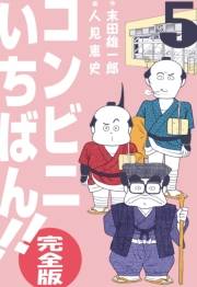 【期間限定価格】コンビニいちばん!!【完全版】　5