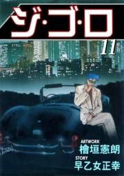 【期間限定価格】ジ・ゴ・ロ11
