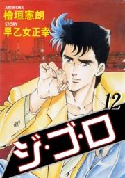【期間限定価格】ジ・ゴ・ロ12
