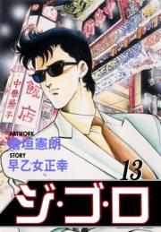 【期間限定価格】ジ・ゴ・ロ13