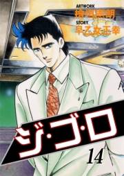 【期間限定価格】ジ・ゴ・ロ14