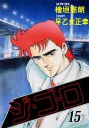 【期間限定価格】ジ・ゴ・ロ15