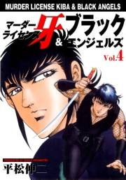 【期間限定価格】マーダーライセンス牙＆ブラックエンジェルズ　Vol.4