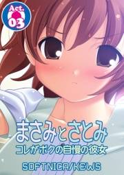 【期間限定価格】まさみとさとみ　コレがボクの自慢の彼女　3