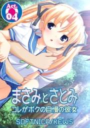 【期間限定価格】まさみとさとみ　コレがボクの自慢の彼女　4