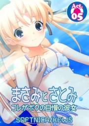 【期間限定価格】まさみとさとみ　コレがボクの自慢の彼女　5