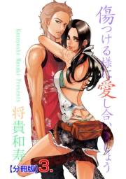【期間限定価格】傷つける様に愛し合いましょう【分冊版】　3　第三話　校舎裏メリーゴーランド。