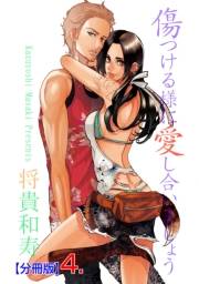 【期間限定価格】傷つける様に愛し合いましょう【分冊版】　4　第四話　キョウダイ、はじめました。