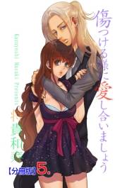 【期間限定価格】傷つける様に愛し合いましょう【分冊版】　5　第五話　夜を逝くオトナ達