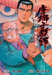 【期間限定価格】唐獅子教師　4