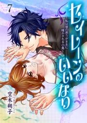 【期間限定価格】セイレーンのいいなり〜私は彼の思うがままに鳴かされる小鳥〜　7　last.song　恋人はセイレーン？愛しているのに傷つける　思うが故の嘘の言葉に堪え切れず漏れる哭き声　すれ違う2人は結ばれるのか!?