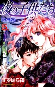 【期間限定価格】夜の子供たち【分冊版】　5
