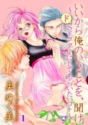 【期間限定価格】いいから俺のいうことを、聞け〜ドSドクターにしてもらいたいコト〜【分冊版】（１）