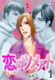 【期間限定価格】恋のツメアト【分冊版】　1