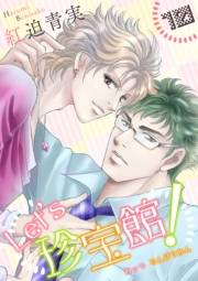 【期間限定価格】Let's珍宝館！　10