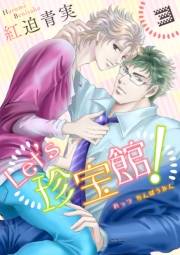 【期間限定価格】Let's珍宝館！　3