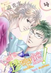 【期間限定価格】Let's珍宝館！　4