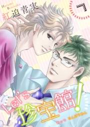 【期間限定価格】Let's珍宝館！　7