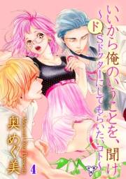 【期間限定価格】いいから俺のいうことを、聞け〜ドSドクターにしてもらいたいコト〜【分冊版】（４）
