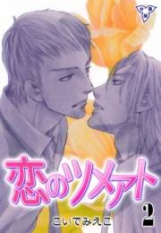 【期間限定価格】恋のツメアト【分冊版】　2