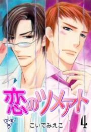 【期間限定価格】恋のツメアト【分冊版】　4