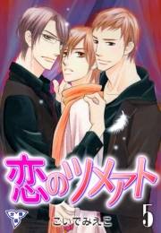 【期間限定価格】恋のツメアト【分冊版】　5