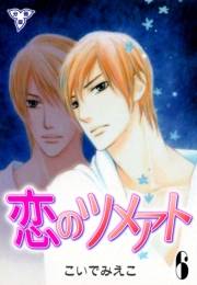 【期間限定価格】恋のツメアト【分冊版】　6