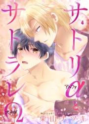 【期間限定価格】サトリαとサトラレΩ　4