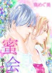 【期間限定価格】蜜会〜あなたのすべてを、俺にください〜　12　第十二巻　あなたの白い手首