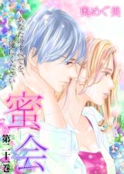 【期間限定価格】蜜会〜あなたのすべてを、俺にください〜　21　第二十一巻　あなたのすべて(後編)