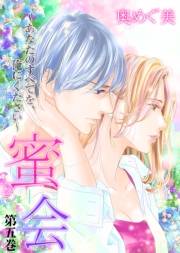 【期間限定価格】蜜会〜あなたのすべてを、俺にください〜　5　第五巻　あなたの瞳に映りたい