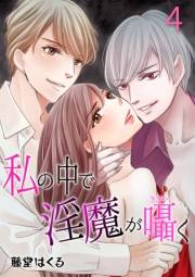 【期間限定価格】私の中で淫魔が囁く　4　Last.incubus　オマエにオレの本当の名を教えよう