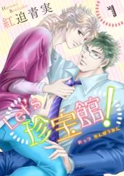 【期間限定価格】Let's珍宝館！　1