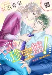 【期間限定価格】Let's珍宝館！　2