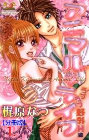 【期間限定価格】アニマル・ライフ【分冊版】　1
