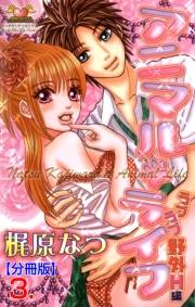 【期間限定価格】アニマル・ライフ【分冊版】　3