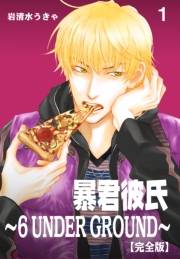 【期間限定価格】暴君彼氏〜6 UNDER GROUND〜【完全版】　1
