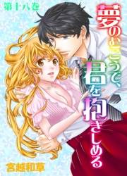 【期間限定価格】夢のむこうで、君を抱きしめる　18　誓い
