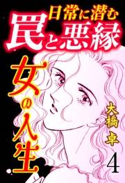 【期間限定価格】女の人生―日常に潜む罠と悪縁―　4