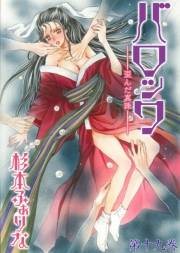 【期間限定価格】バロック〜歪んだ真珠〜 19　番外編後篇　聖処女　弐