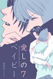【期間限定価格】愛しのベイビー　7
